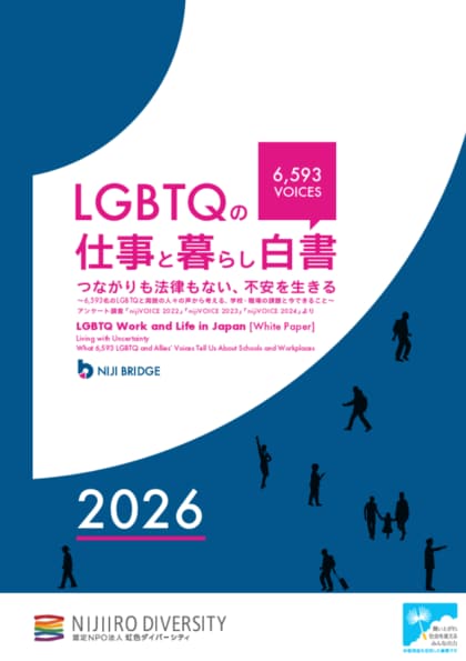 累計6,593名の声を可視化。LGBTQの職場・生活実態調査を公開。当事者が直面する困難やニーズなど3年分の変化・傾向を分析。LGBT理解増進法後も半数の職場が「施策ゼロ」と判明