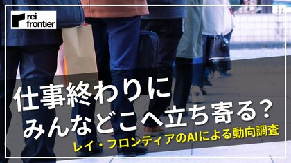 仕事終わりに私たちはどこに寄り道してから帰宅しているのか。2024年2月のデータを用いて無意識の行動に迫る