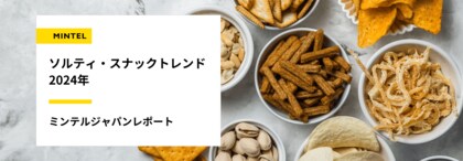 【レポート】クラムチャウダー味やガーリックシュリンプ味など、Z世代には「料理の味」が選ばれる時代? インフレ下でも拡大するスナック菓子最新トレンド