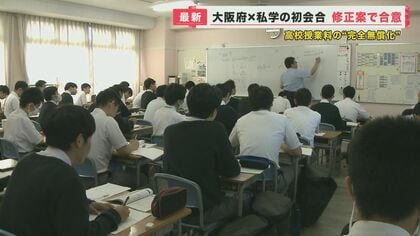 高校授業料「完全無償化」私学側も合意 「私立に行っても授業料以外の負担が」自由に高校を選べる社会とは【記者が解説】