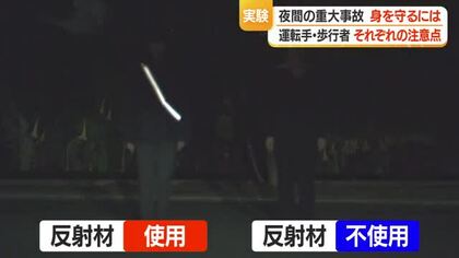 視界の悪い“暗い時間帯”の交通事故・気を付けるべき身の守り方は？　山形