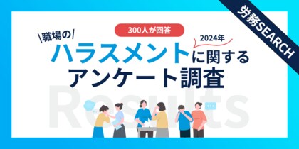 約7割が職場でハラスメントを見聞きした経験”あり”|職場のハラスメントに関するアンケート調査結果