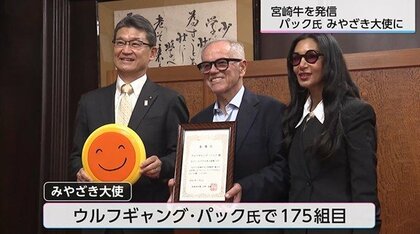 アカデミー賞公認シェフ　ウルフギャング・パックさんが「宮崎牛」生産現場を視察「みやざき大使」に委嘱も