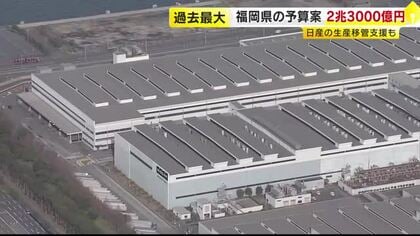 福岡県の新年度予算案2兆3000億円　過去最大　日産自動車の生産移管・中小企業の人材確保支援など