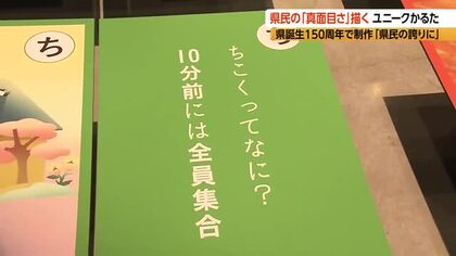 「遅刻って何？10分前には全員集合」長野県民の真面目さと“あるある”がかるたに　県誕生150周年を記念し「真面目か！るた展」開催　「くすっと笑える」48種類　「長野県らしい所を発見して県民の誇りに」