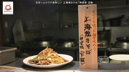 神楽坂「宝龍」の上海焼きそばが家で味わえる！元「dancyu」編集長が追い求める日本一ふつうで美味しいレシピ