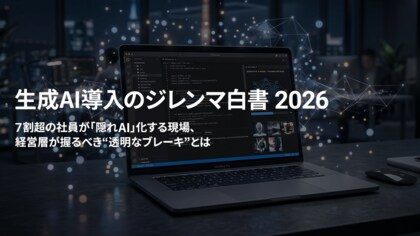 7割超の社員が“隠れAI”化する、2026年生成AI導入の皮肉な実態1,011名に調査した『生成AI導入のジレンマ白書 2026』をアクトが公開