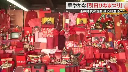 地域の“赤いもの”集めたひな壇も…新たな“瀬戸芸”会場の東かがわ市で「引田ひなまつり」始まる【香川】