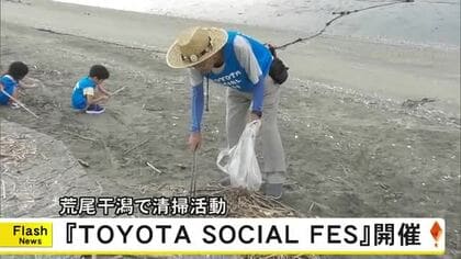 『ＴＯＹＯＴＡ ＳＯＣＩＡＬ ＦＥＳ』を荒尾市で開催　荒尾干潟でゴミ拾う清掃活動に約１００人参加