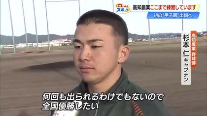 「全国優勝したい」21世紀枠・高知農業がセンバツ初戦へ　挑むは新潟の強豪・日本文理