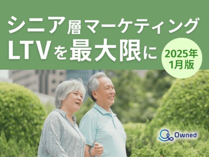 シニア層マーケティング|LTVを最大限に高めるための最新トレンド・事例紹介をまとめたレポートを無料公開【2025年1月版】