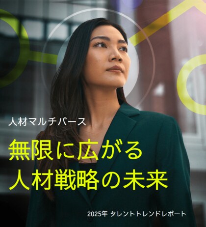 AIを活用したスキル戦略の構築と労働力の機敏性確保が未来をつなぐ 人事部門が2025年に最優先すべき3つの主要テーマと10の人材戦略