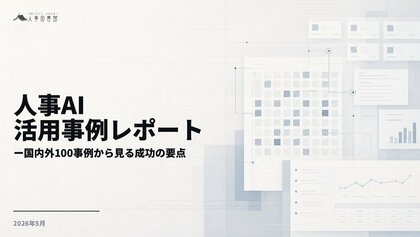 人事図書館、国内外300事例を横断分析した「人事AI活用事例レポート」を公開