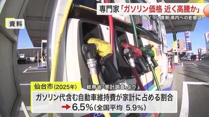 緊迫のイラン情勢が宮城県内経済を直撃か　「仙台の家計は原油高に脆弱」と専門家が指摘