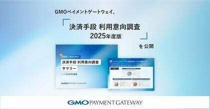GMOペイメントゲートウェイ、「決済手段 利用意向調査 2025年度版」を公開【GMOペイメントゲートウェイ】
