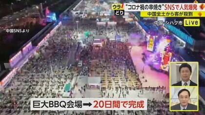 平凡な町が“串焼きの町”として人気爆発　“ゼロコロナとSNS”で中国全土から観光客殺到　わずか20日で巨大BBQ会場も