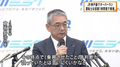 JR西日本　列車が「停車するはず」の駅を通過　背景に「大雨によるダイヤ乱れで1時間ほどしか仮眠できず」　社長「災害などで乗務員が休養できず、代替の要員が出せない場合には列車を運休させることも」