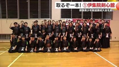 【取るぞ一本！注目チーム】〈1〉伊集院剣心館　モットーは「大きな声で元気よく」　30日開催・昴旗少年剣道錬成大会