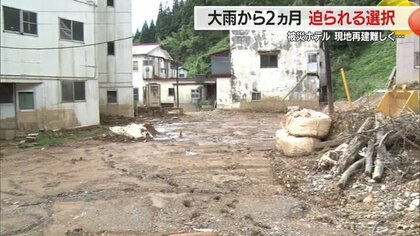 「完全に時間が止まっている」大雨で被災したホテル　裏山のダム復旧は2年か…移転再建の費用は約5億円【山形発】