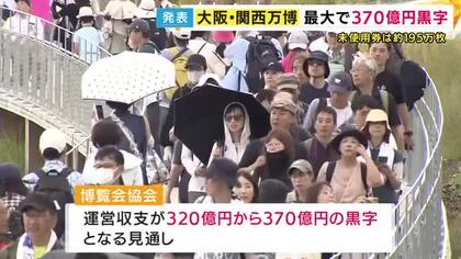 万博の運営収支が320～370億円の”黒字”見通し「ひとえに多くの皆様に入場券を買っていただいたおかげ」2225万枚のうち195万枚利用されず「個人で買って使われなかったものは少ない」と博覧会協会会長