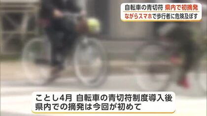 自転車に対する“青切符制度”導入後で初の摘発　女性が『ながらスマホ』で横断歩道を走行　秋田　