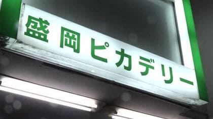 「盛岡ピカデリー」56年の歴史に幕　最終日に多くの人が別れ惜しむ　岩手県盛岡市