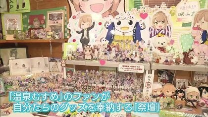 老舗旅館にも祭壇！？ファンイベントで約3700万円の波及効果も 温泉