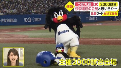 速報】つば九郎が主催2000試合出場の偉業へ王手！ 記者会見でも“カンペトーク”が炸裂…「マスコットとは何か」にどう答えた？｜FNNプライムオンライン