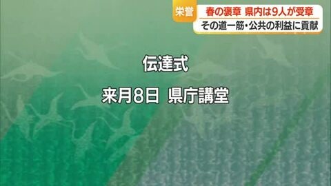 春の褒章　さまざまな分野で社会に貢献した県内の9人が受章　5/8に伝達式　山形