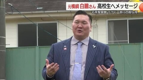 元横綱・白鵬が高校生を激励「努力すれば運は来る」花園出場控えるラグビー部員にしこ伝授（島根）