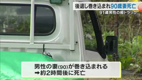 ９１歳男性が自宅敷地内に駐車した軽トラックが後退…止めようとした９０歳妻がひかれ死亡【岡山・鏡野町】