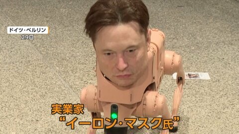 “イーロン・マスク”“金正恩”が四足歩行に　国立美術館でロボット展示「AIが社会に与える影響を考える場」とメッセージ　ドイツ