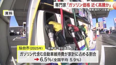 緊迫のイラン情勢が宮城県内経済を直撃か　「仙台の家計は原油高に脆弱」と専門家が指摘