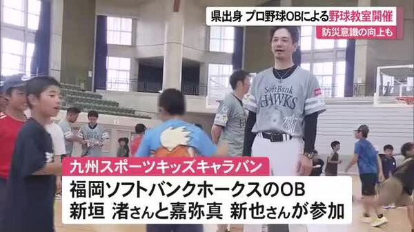 県出身元プロ野球選手に学ぶ 防災意識の向上も｜FNNプライムオンライン
