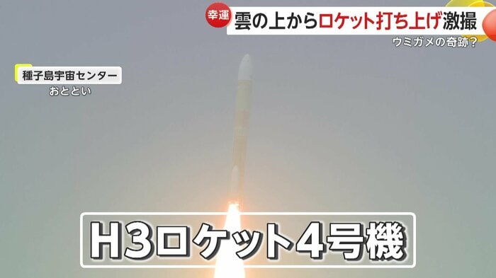 飛んでいたのはH3ロケット4号機