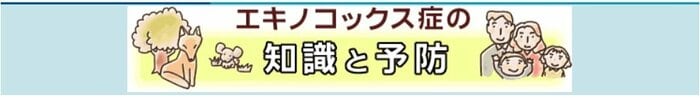 エキノコックス症の知識と予防(出典:北海道庁HP)