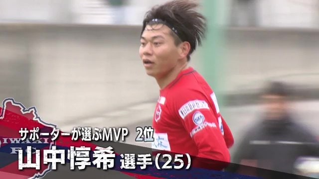 山中惇希選手