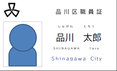 フルネームと顔写真が載った名札(職員証)のサンプル(提供:品川区)