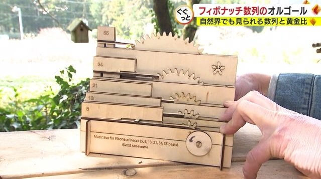 フィボナッチ数列を活用したオルゴール