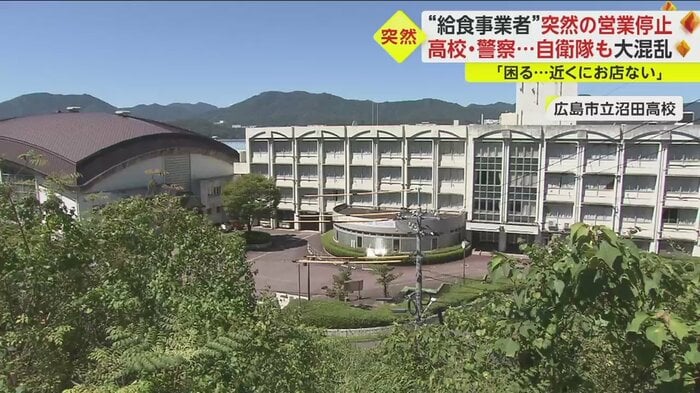広島市立沼田高校。食堂の委託業者から「食事が提供できない」と急に告げられたという