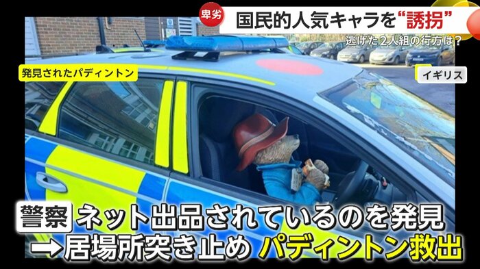 警察に救出されたパディントン(Thames Valley Police)