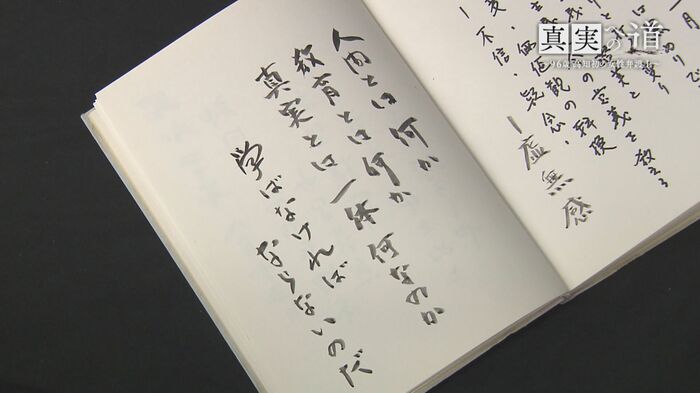 藤原さんの書いた詩「人間とは何か 教育とは何か 真実とは一体何なのか 学ばなければならないのだ」