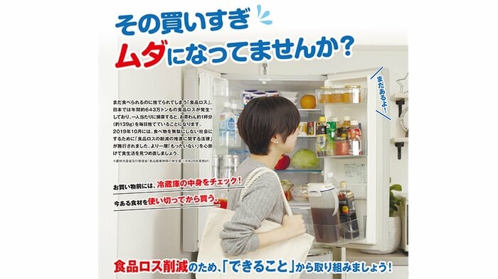 冷蔵庫のチェックでも「食品ロス」につながる(画像は長野県の啓発ポスターより一部抜粋)
