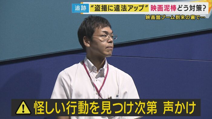 映画館では劇場内を20分に1度巡回、怪しい行動を見つけ次第声をかける