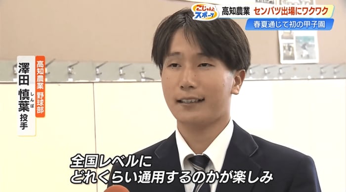 澤田慎葉投手「全国レベルにどれくらい通用するのかが楽しみ」