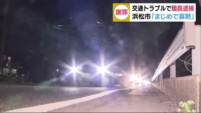 浜松市謝罪「まじめで寡黙な職員だった」交通トラブルで市職員逮捕