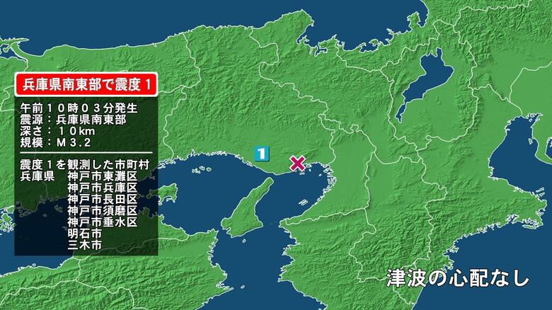 兵庫県で最大震度1の地震　兵庫県・神戸東灘区、神戸兵庫区、神戸長田区、神戸須磨区、神戸垂水区、明石市、三木市｜FNNプライムオンライン