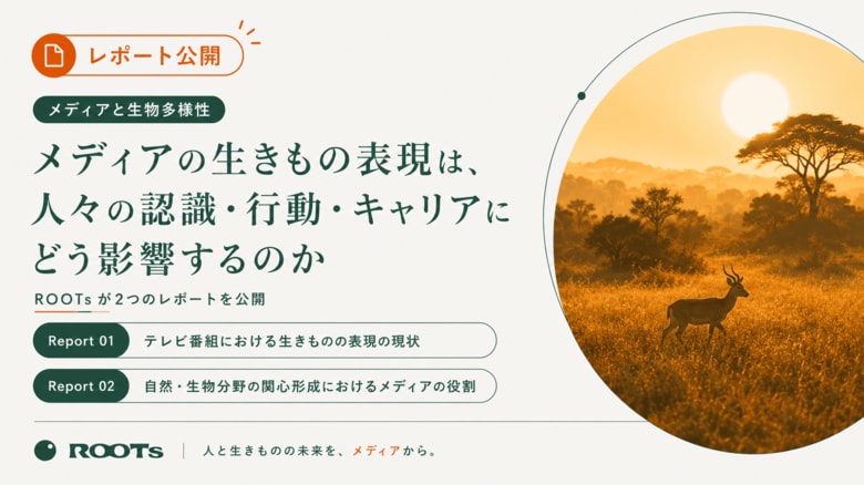 【レポート公開】生きもの番組は年間推計約6,470件。メディアの生きものコンテンツは、自然・生きもの分野の研究者や実務者の関心の入り口に。