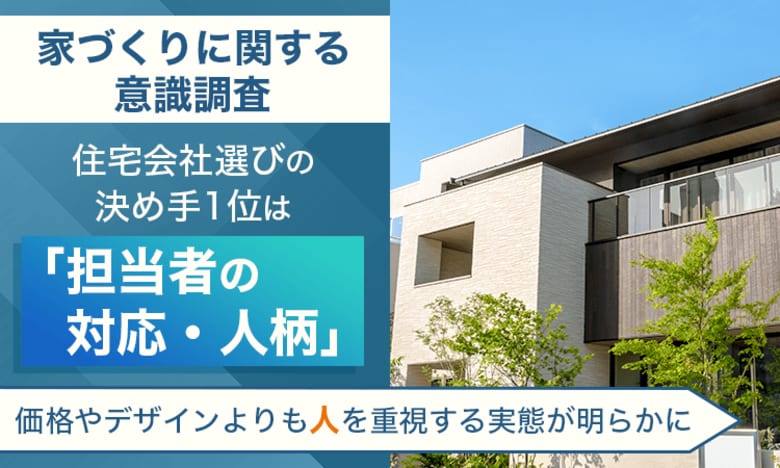 【家づくりに関する意識調査】住宅会社選びの決め手1位は「担当者の対応・人柄」。価格やデザインよりも“人”を重視する実態が明らかに