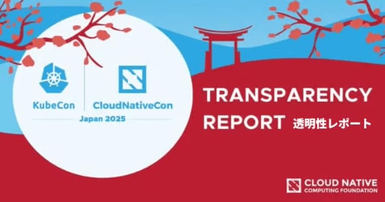 CNCF「KubeCon + CloudNativeCon Japan 2025 透明性レポート」を公開